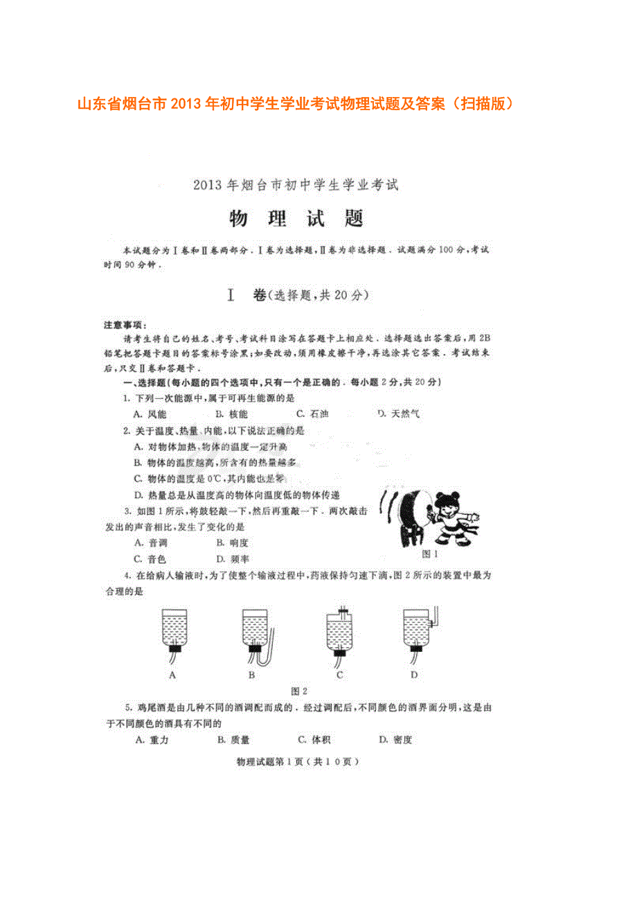 山东省烟台市2013年中考物理试题及答案_第1页