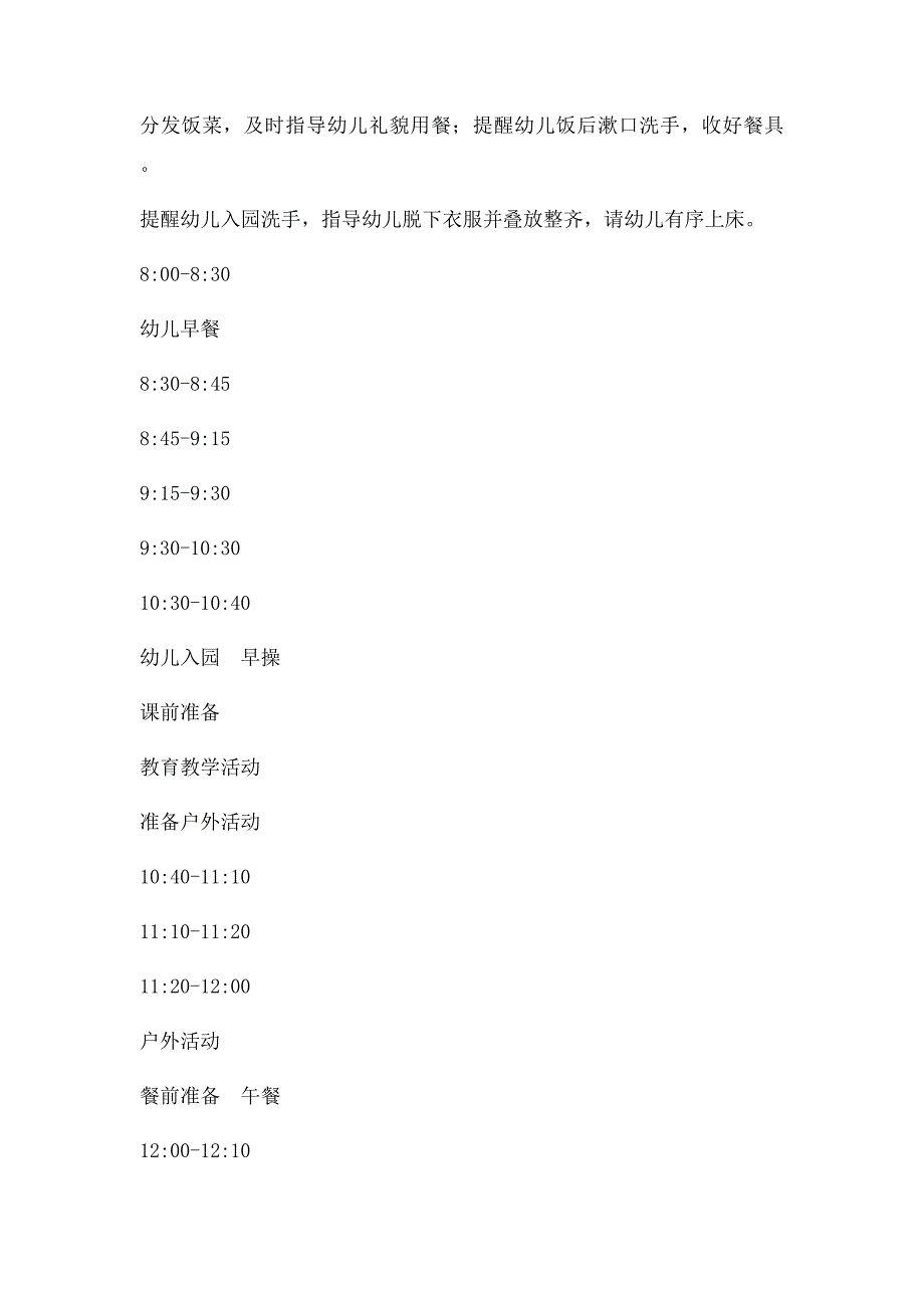 幼儿园一日活动安排表[1]_第2页