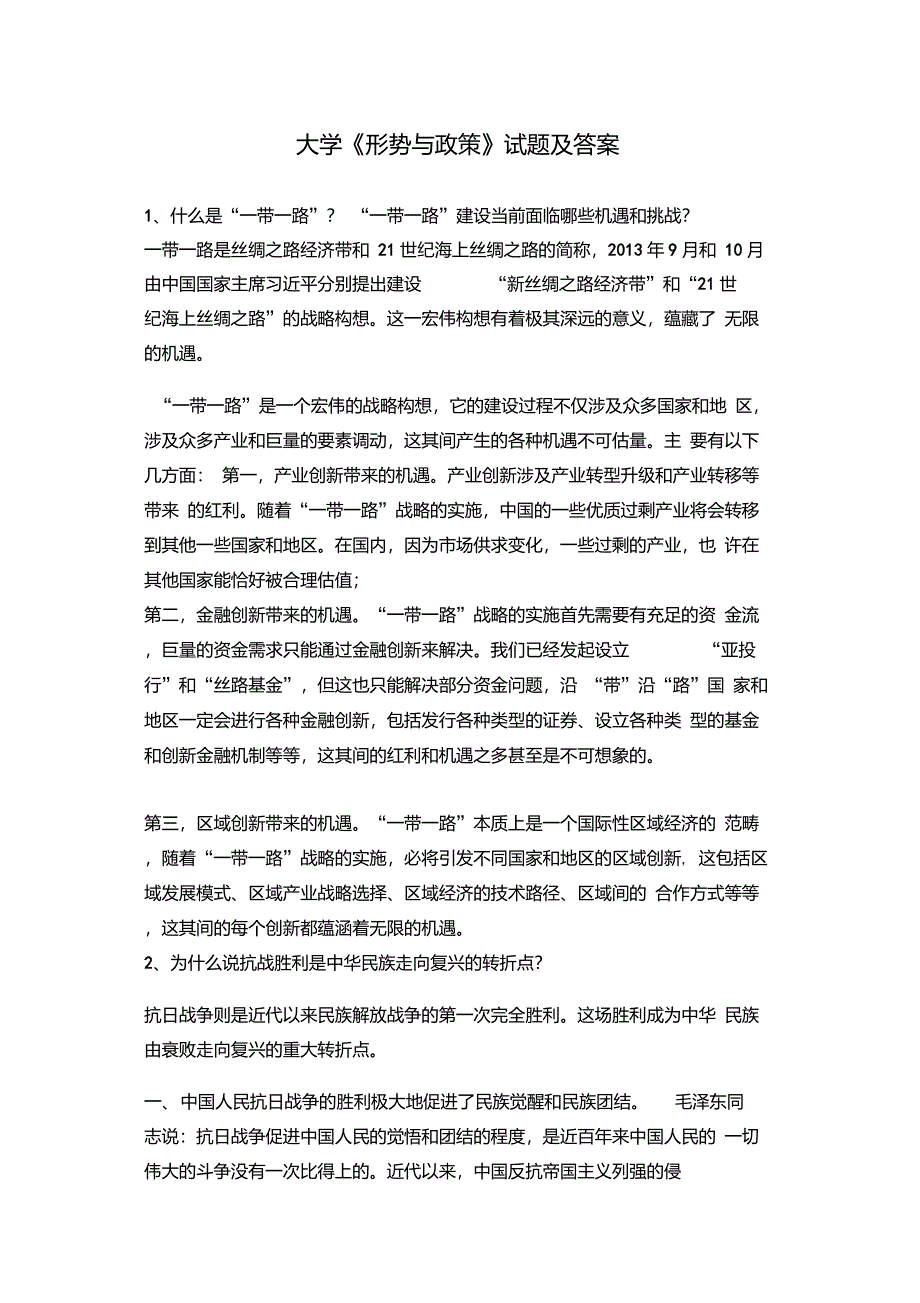 大学《形势与政策》试题及答案_第1页