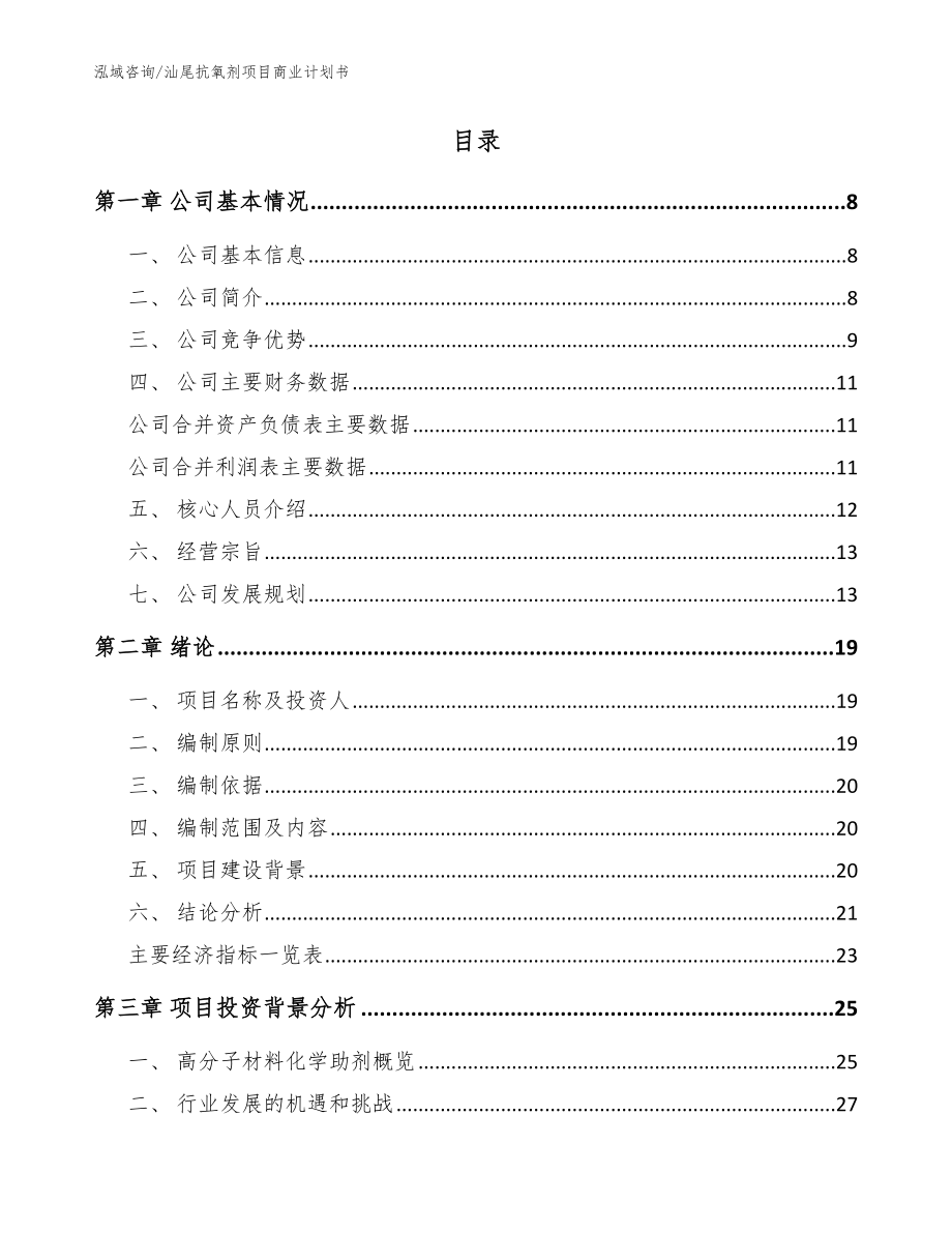 汕尾抗氧剂项目商业计划书_范文_第2页