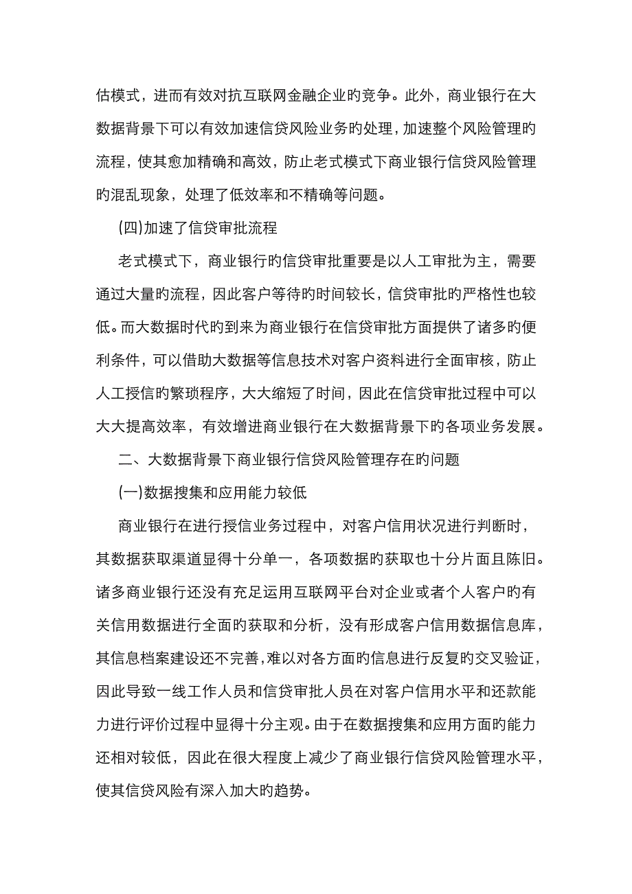 商业银行信贷风险管理策略思考_第2页