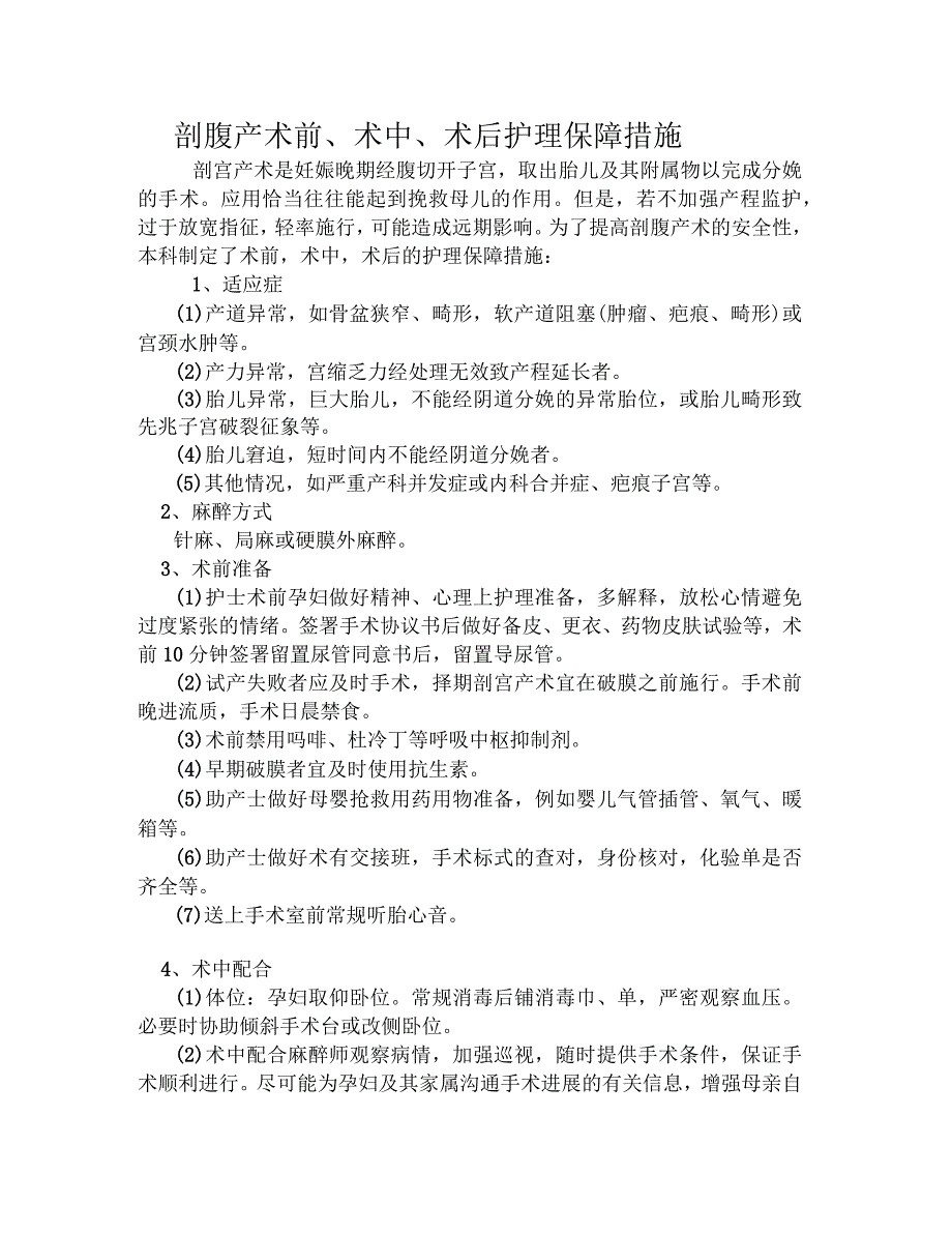 剖腹产术前、术中、术后护理保障措施_第1页