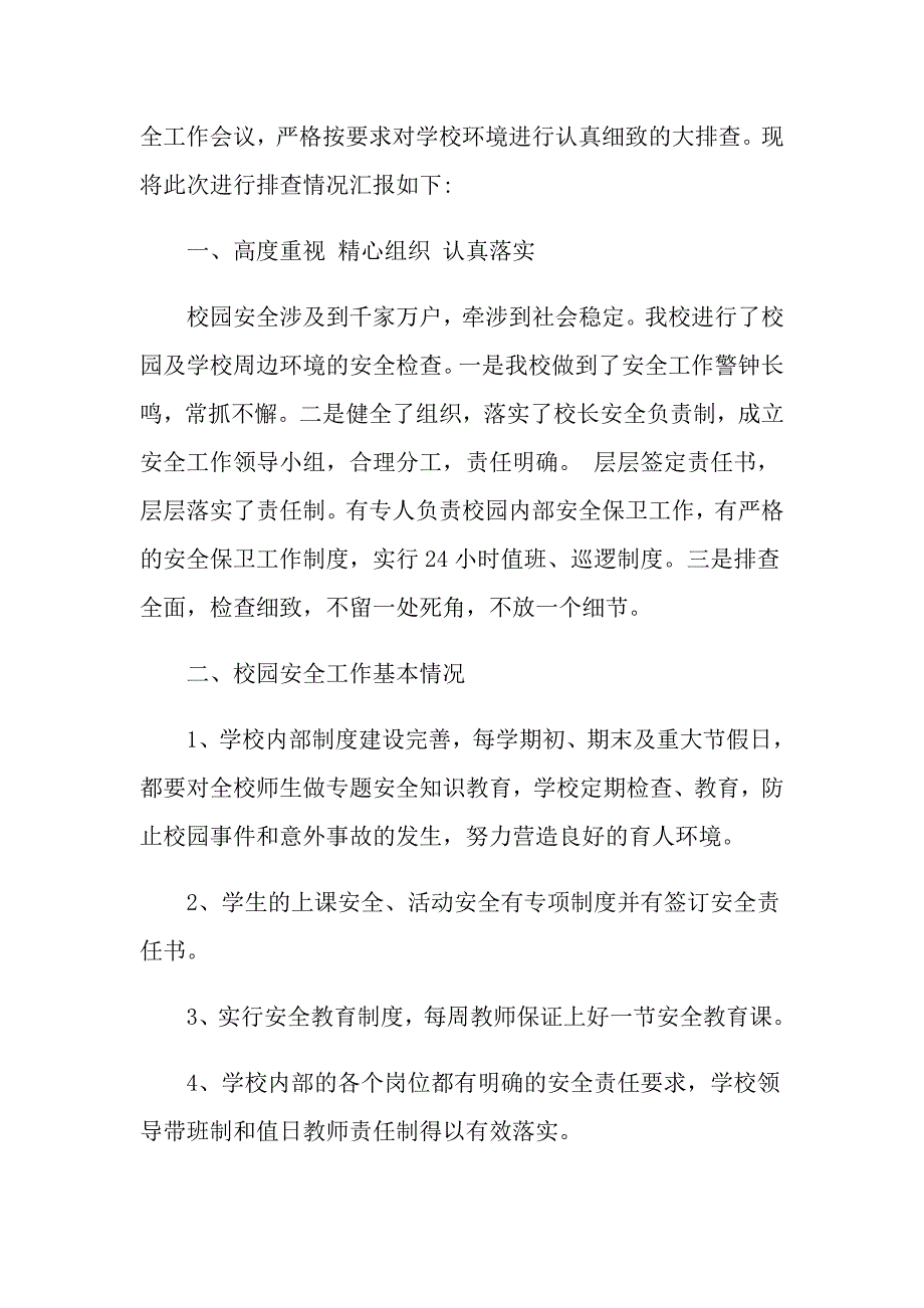 关于校园安全隐患排查报告最新例文合集5篇_第3页