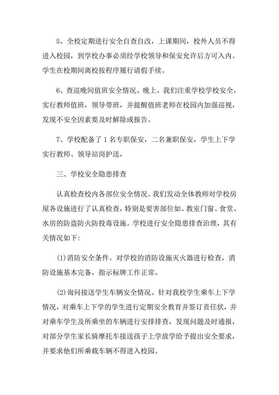 关于校园安全隐患排查报告最新例文合集5篇_第4页