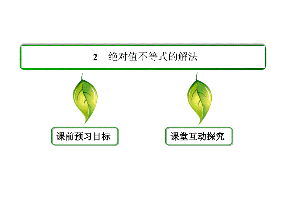 1-2-2绝对值不等式的解法课件_第3页