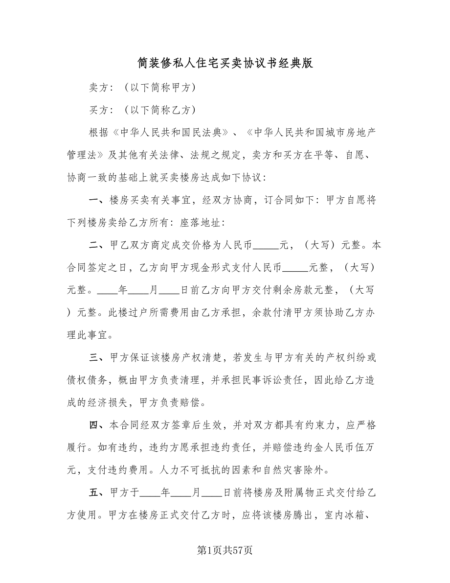 简装修私人住宅买卖协议书经典版（十篇）.doc_第1页