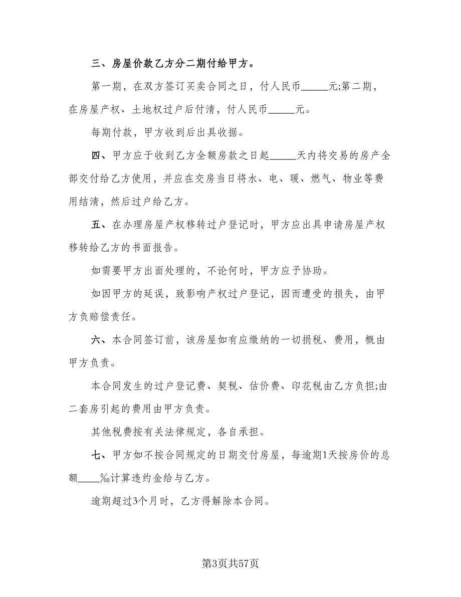 简装修私人住宅买卖协议书经典版（十篇）.doc_第3页