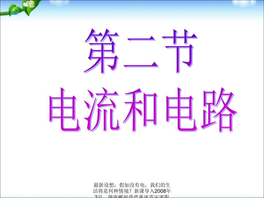 最新设想假如没有电我们的生活将是何种情境新课导入2月湖南郴州受严重冰雪灾害影响多处高压输电塔及电杆倒塌全市电力设施遭到严重破坏大部分城PPT课件_第2页