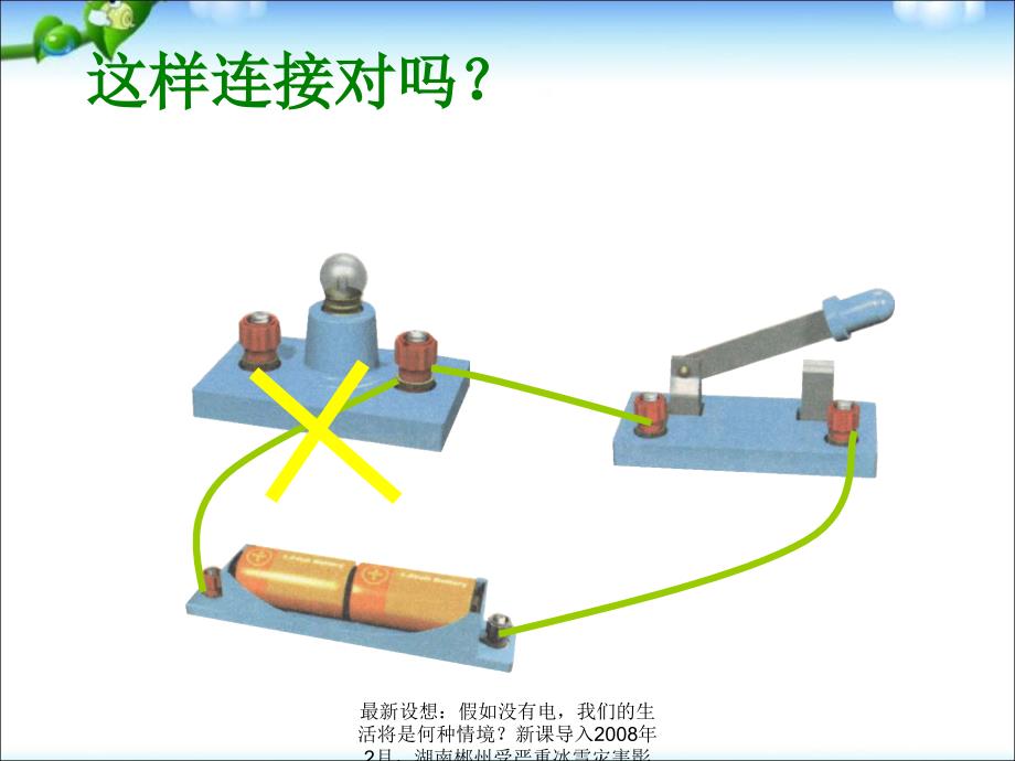 最新设想假如没有电我们的生活将是何种情境新课导入2月湖南郴州受严重冰雪灾害影响多处高压输电塔及电杆倒塌全市电力设施遭到严重破坏大部分城PPT课件_第4页