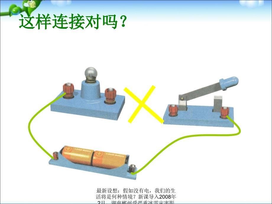 最新设想假如没有电我们的生活将是何种情境新课导入2月湖南郴州受严重冰雪灾害影响多处高压输电塔及电杆倒塌全市电力设施遭到严重破坏大部分城PPT课件_第5页