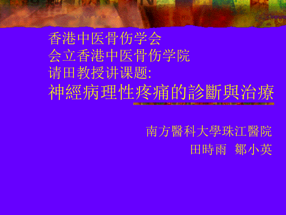 神经病理性疼痛的诊断与治疗ppt课件_第1页