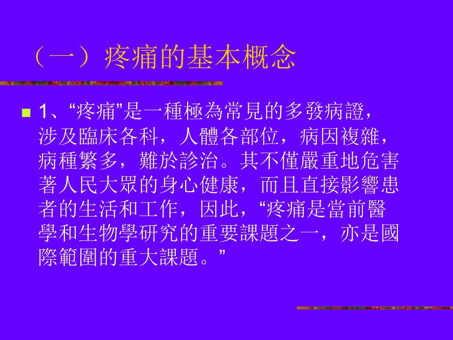 神经病理性疼痛的诊断与治疗ppt课件_第2页