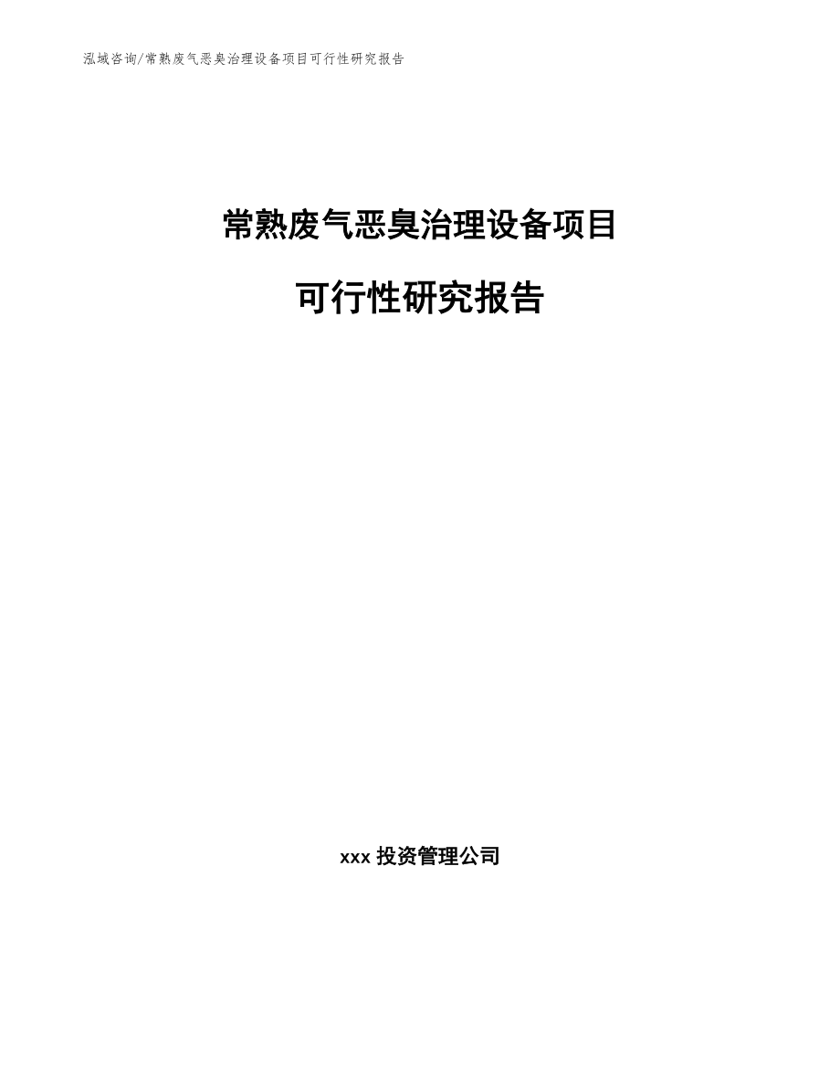 常熟废气恶臭治理设备项目可行性研究报告（范文模板）_第1页