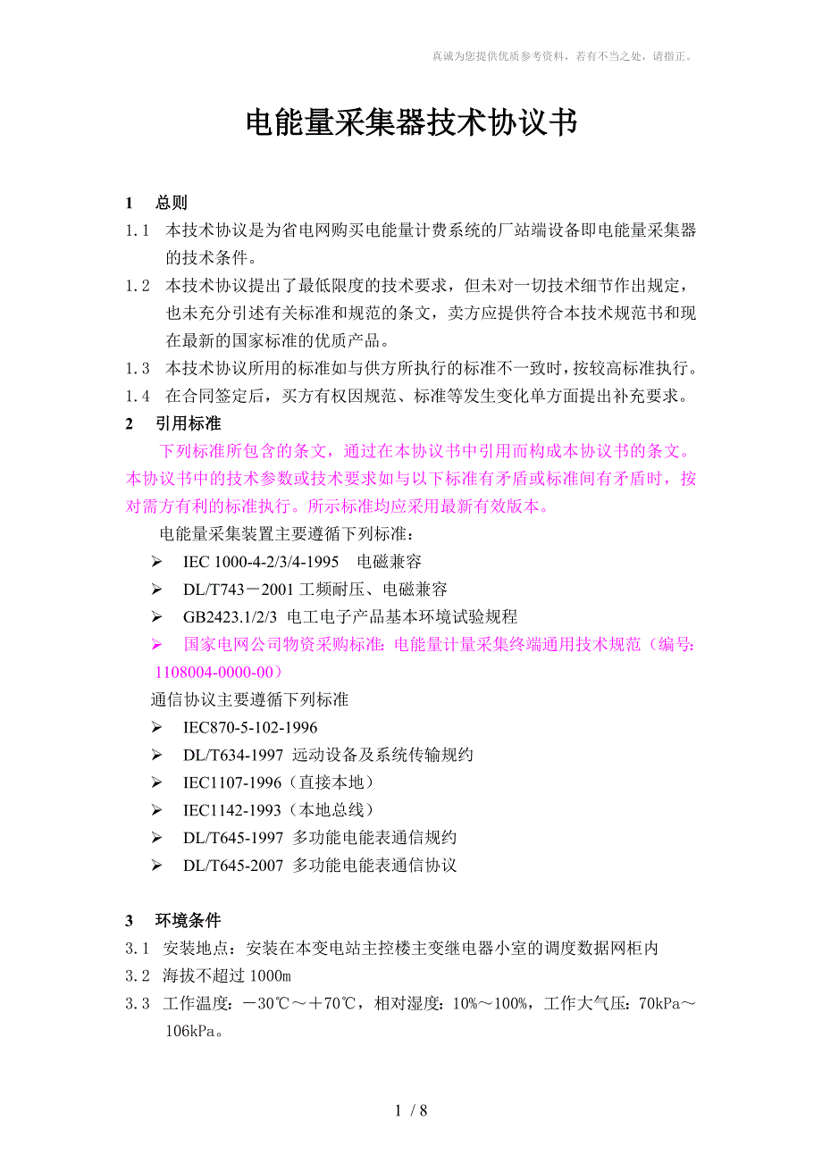 电能量采集器技术协议_第1页