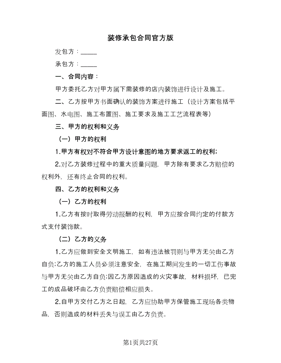 装修承包合同官方版（8篇）.doc_第1页