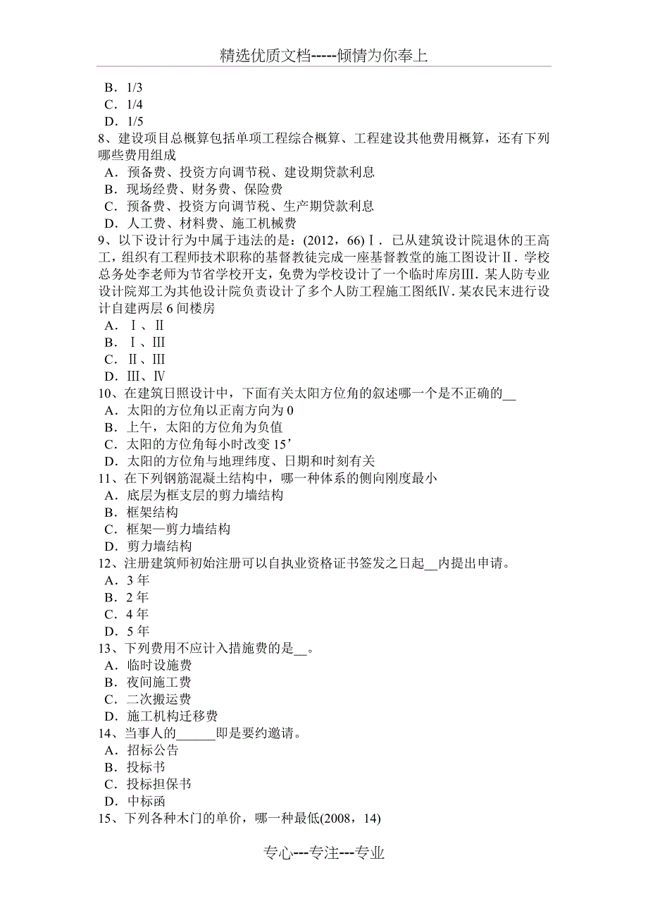 2017年江苏省建筑经济施工与设计业务管理知识点8考试试卷_第2页