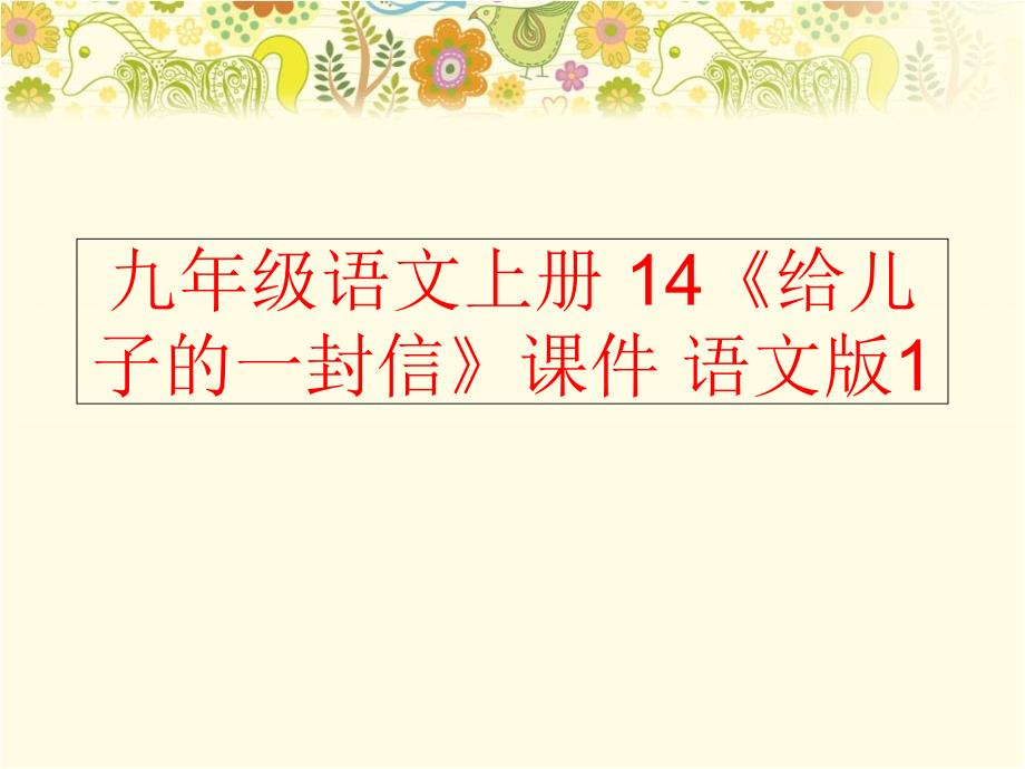 精品九年级语文上册14给儿子的一封信课件语文版1可编辑_第1页