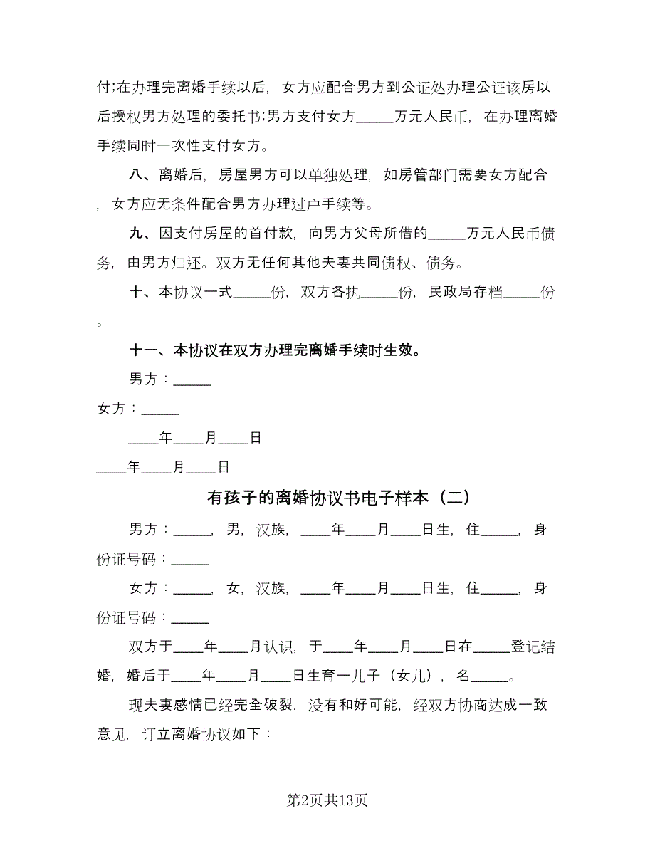 有孩子的离婚协议书电子样本（8篇）_第2页