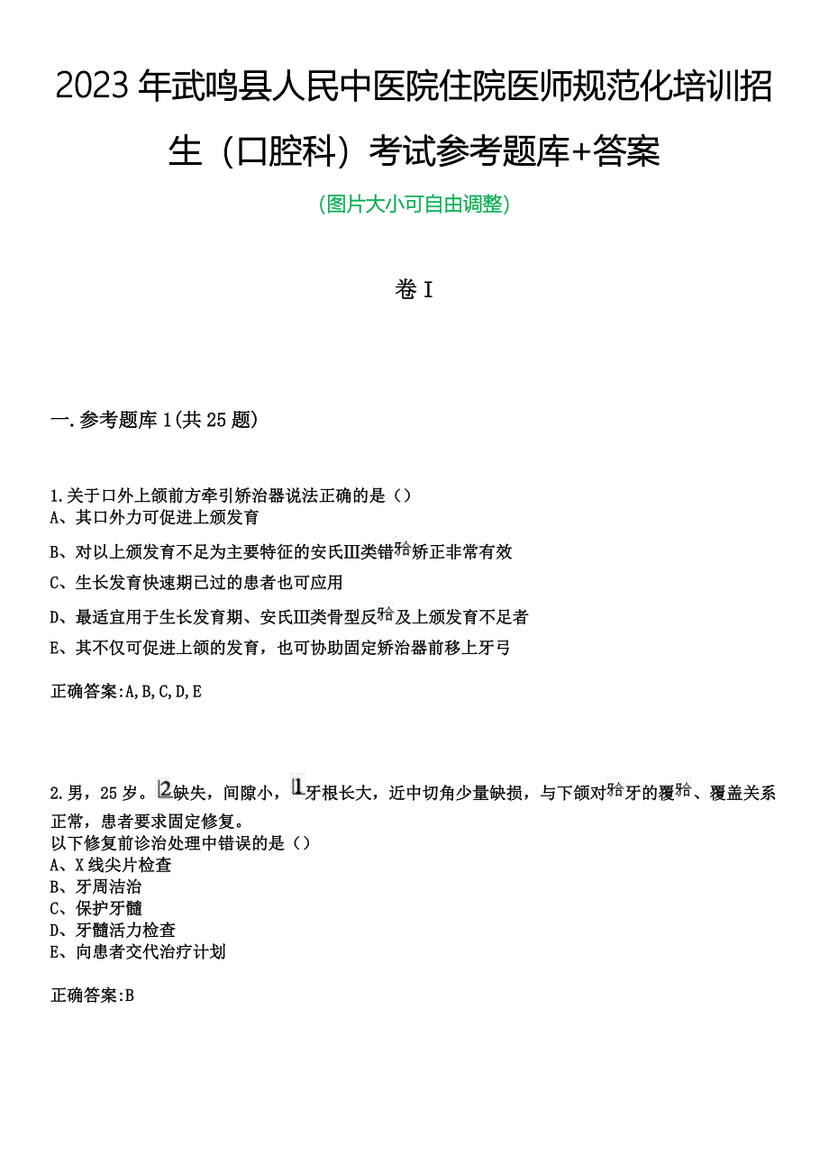 2023年武鸣县人民中医院住院医师规范化培训招生（口腔科）考试参考题库+答案_第1页