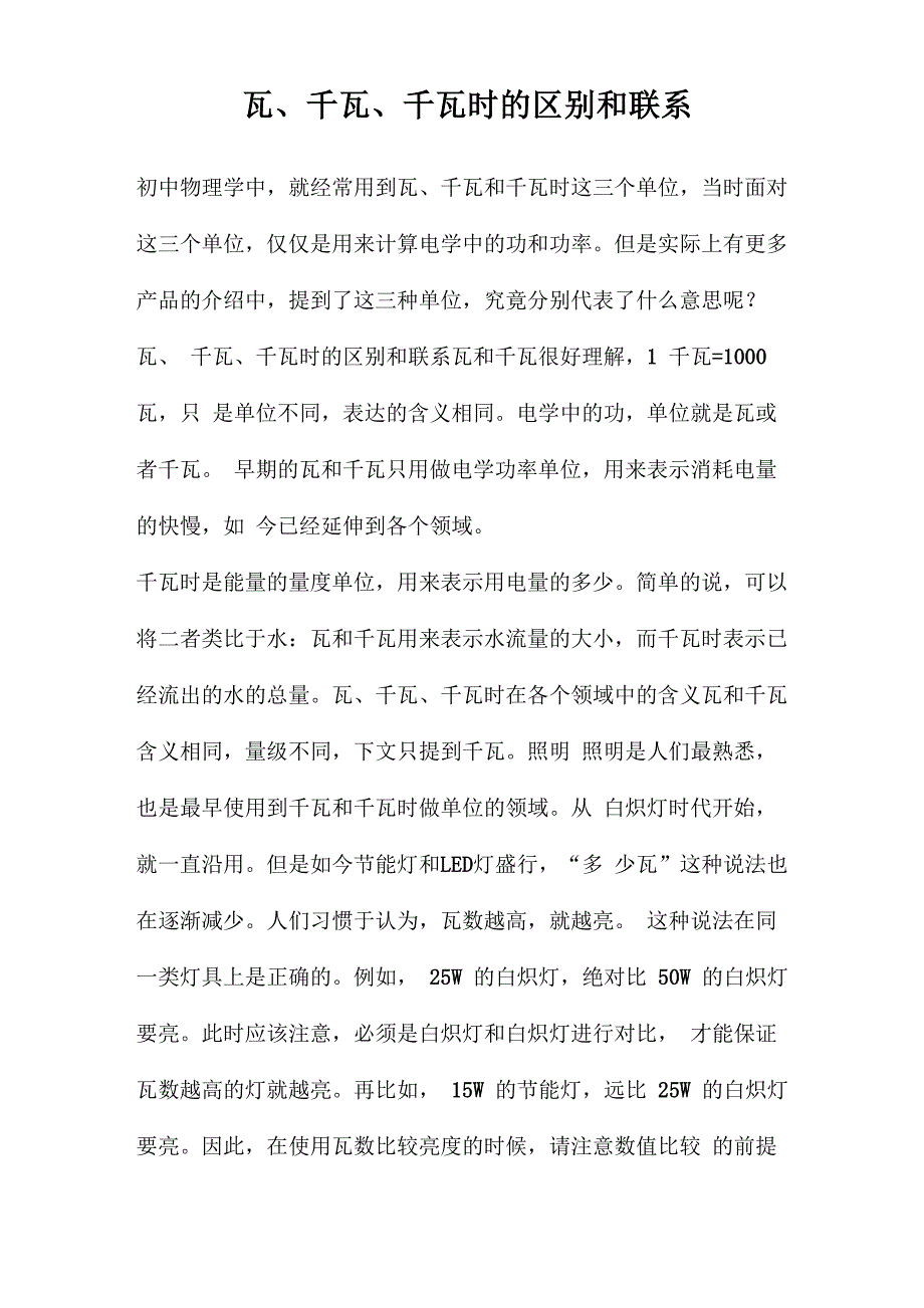 瓦、千瓦、千瓦时的区别和联系_第1页