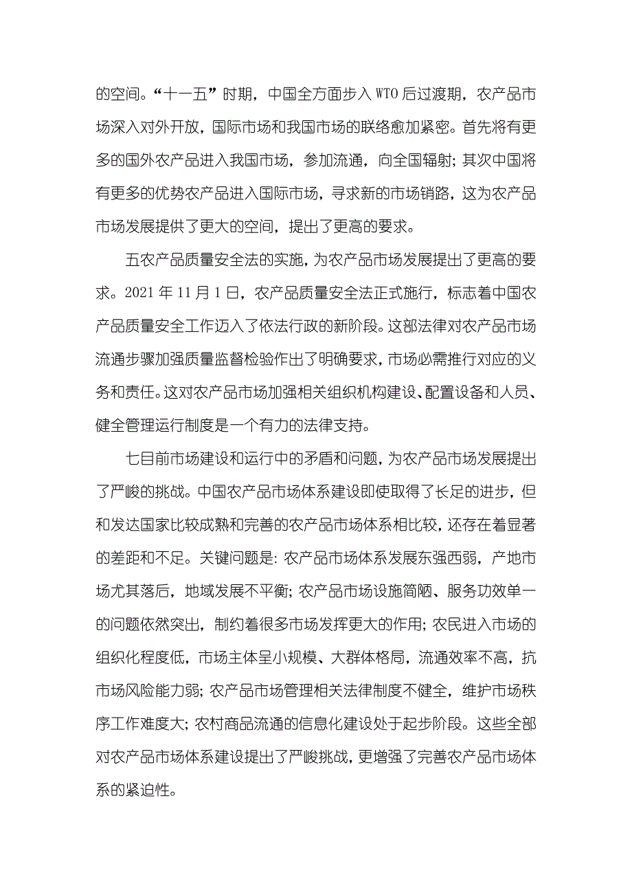 “十一五”时期全国农产品市场体系建设计划中国的农产品市场体系包含_第4页