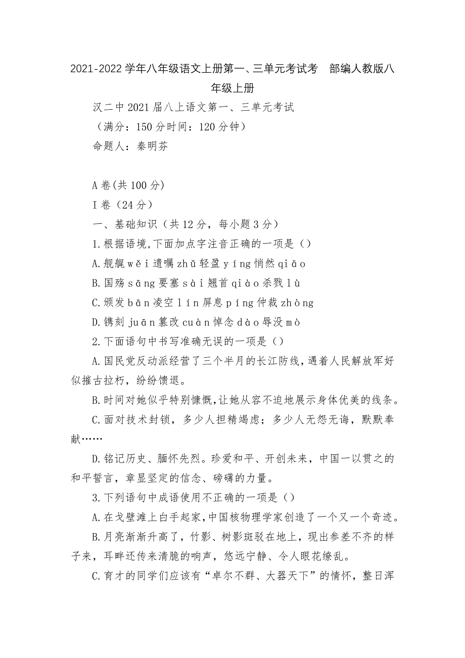 2021-2022学年八年级语文上册第一、三单元考试考--部编人教版八年级上册.docx_第1页