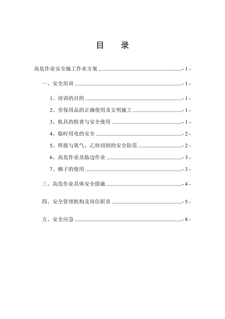 高危作业安全施工作业方案.doc_第1页