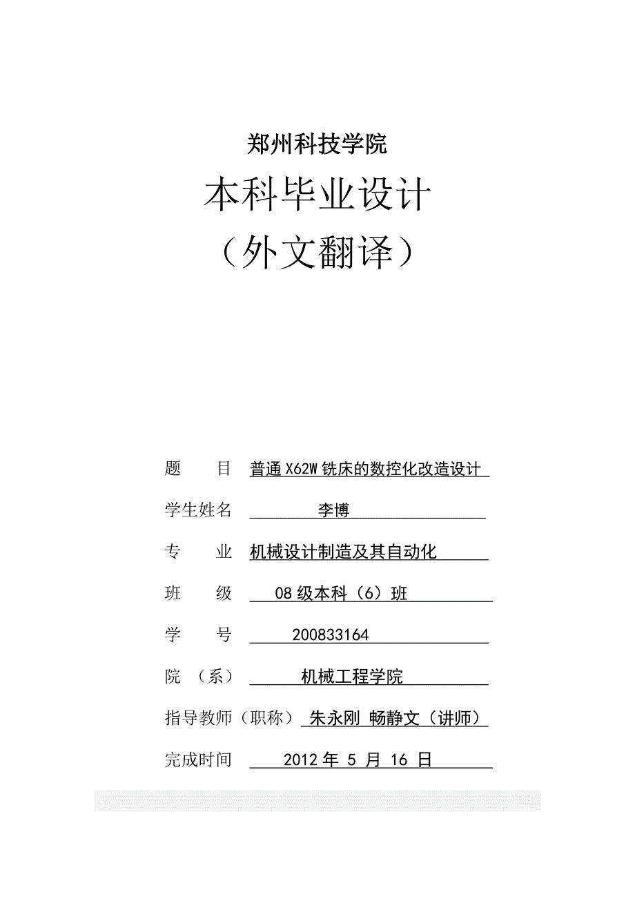 外文翻译--X62W铣床数控化改造.doc_第1页