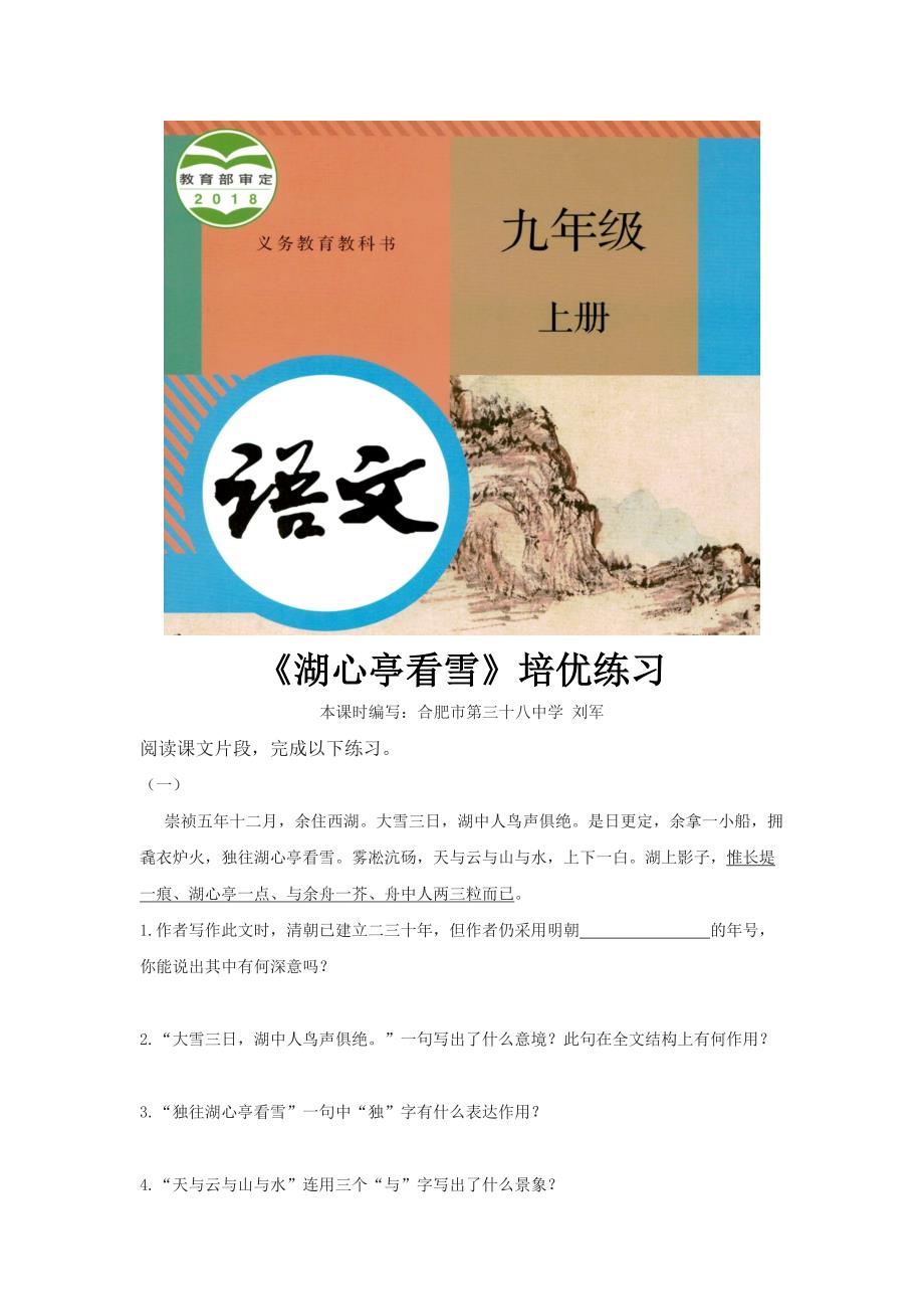 【培优练习】《湖心亭看雪》（语文部编九上）.docx_第1页