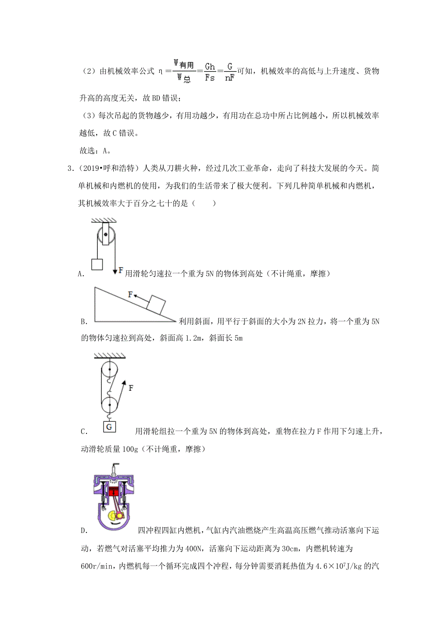 2020年中考物理高频考点精解精练专题16机械效率含解析_第2页