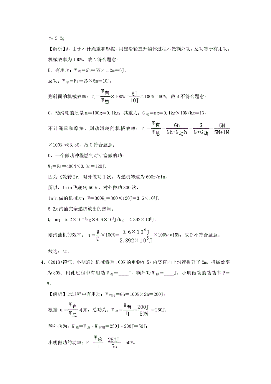 2020年中考物理高频考点精解精练专题16机械效率含解析_第3页