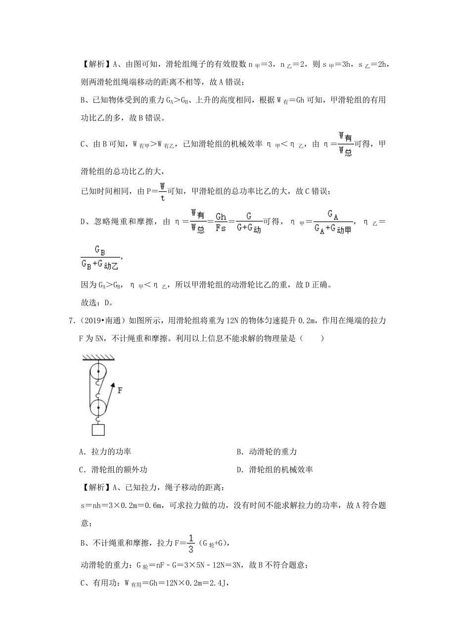 2020年中考物理高频考点精解精练专题16机械效率含解析_第5页