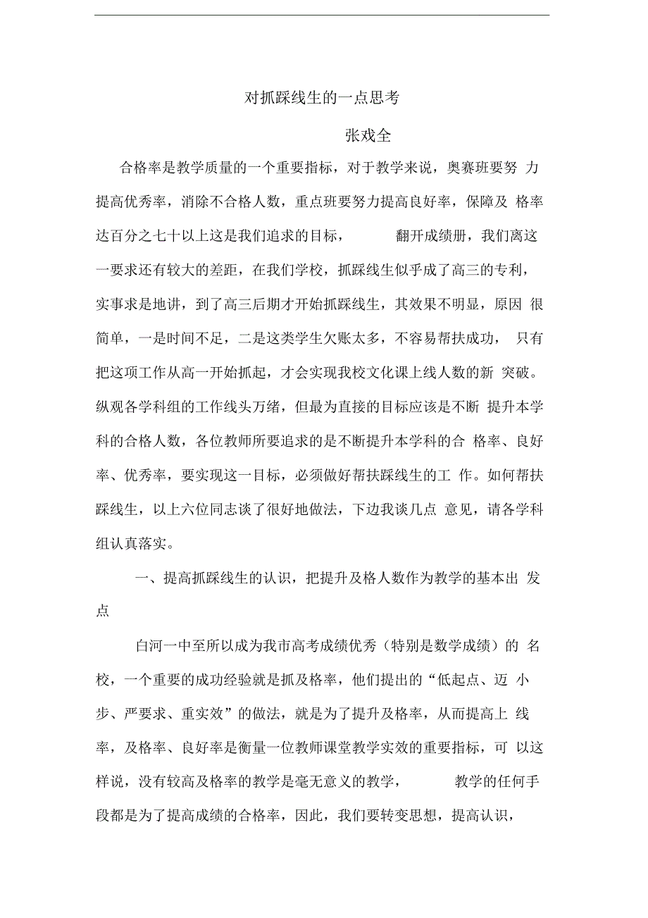 对抓踩线生的几点做法_第1页