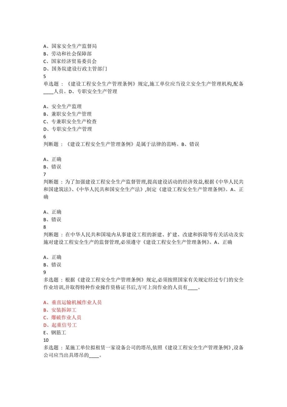 安全管理B类证继续教育题库.doc_第5页