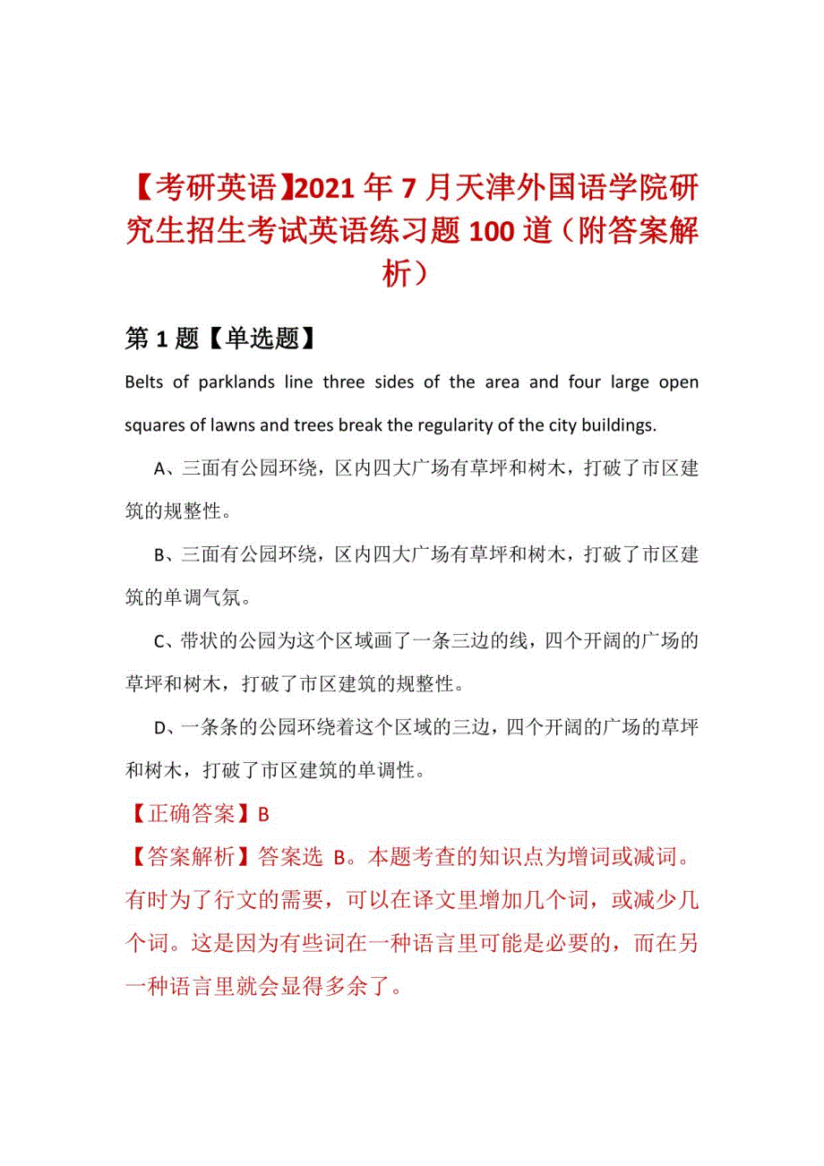 2021年7月天津外国语学院研究生招生考试英语练习题100道（附答案解析）_第1页