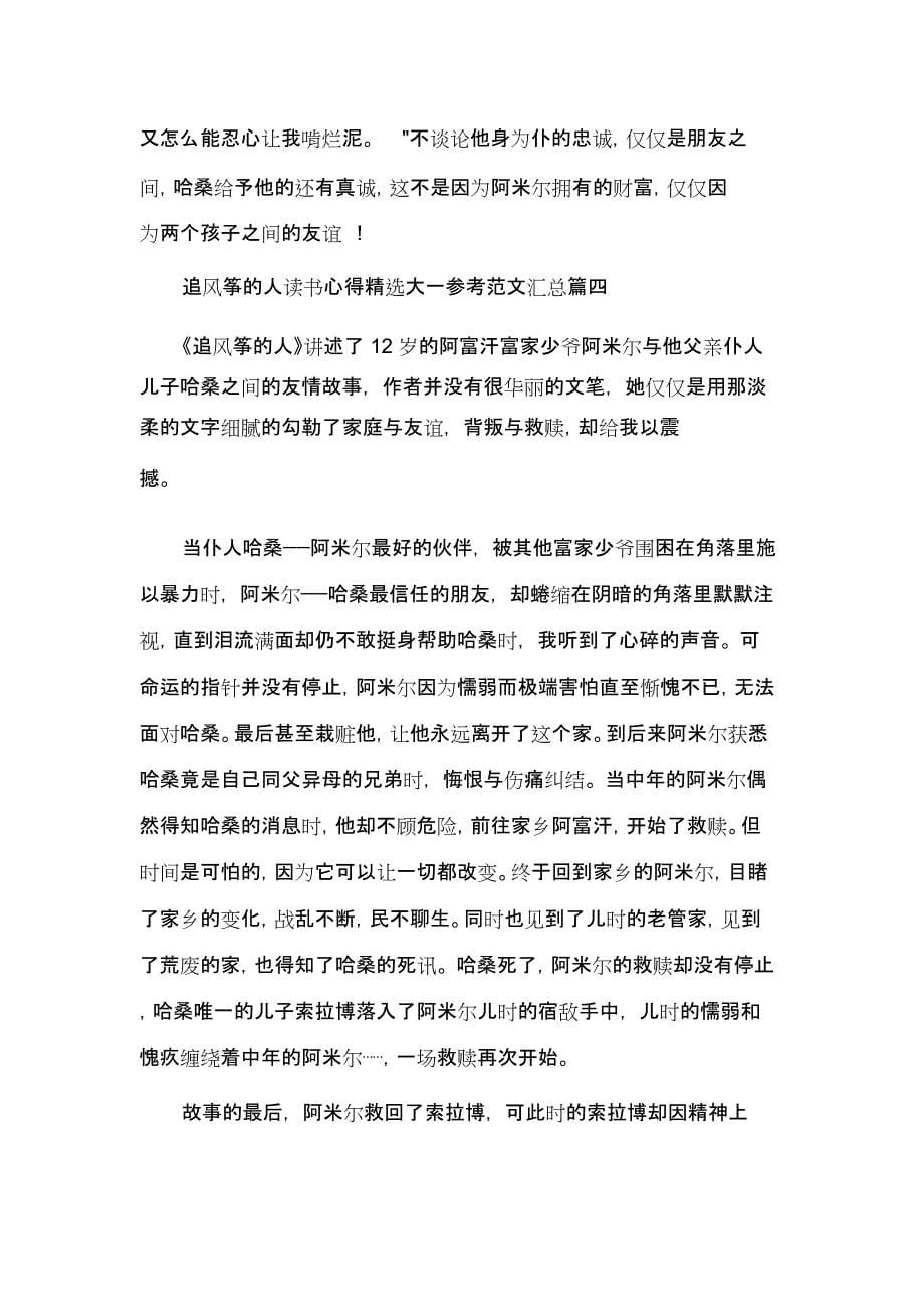 读书心得体会追风筝的人读书心得精选大一参考范文汇总_第5页