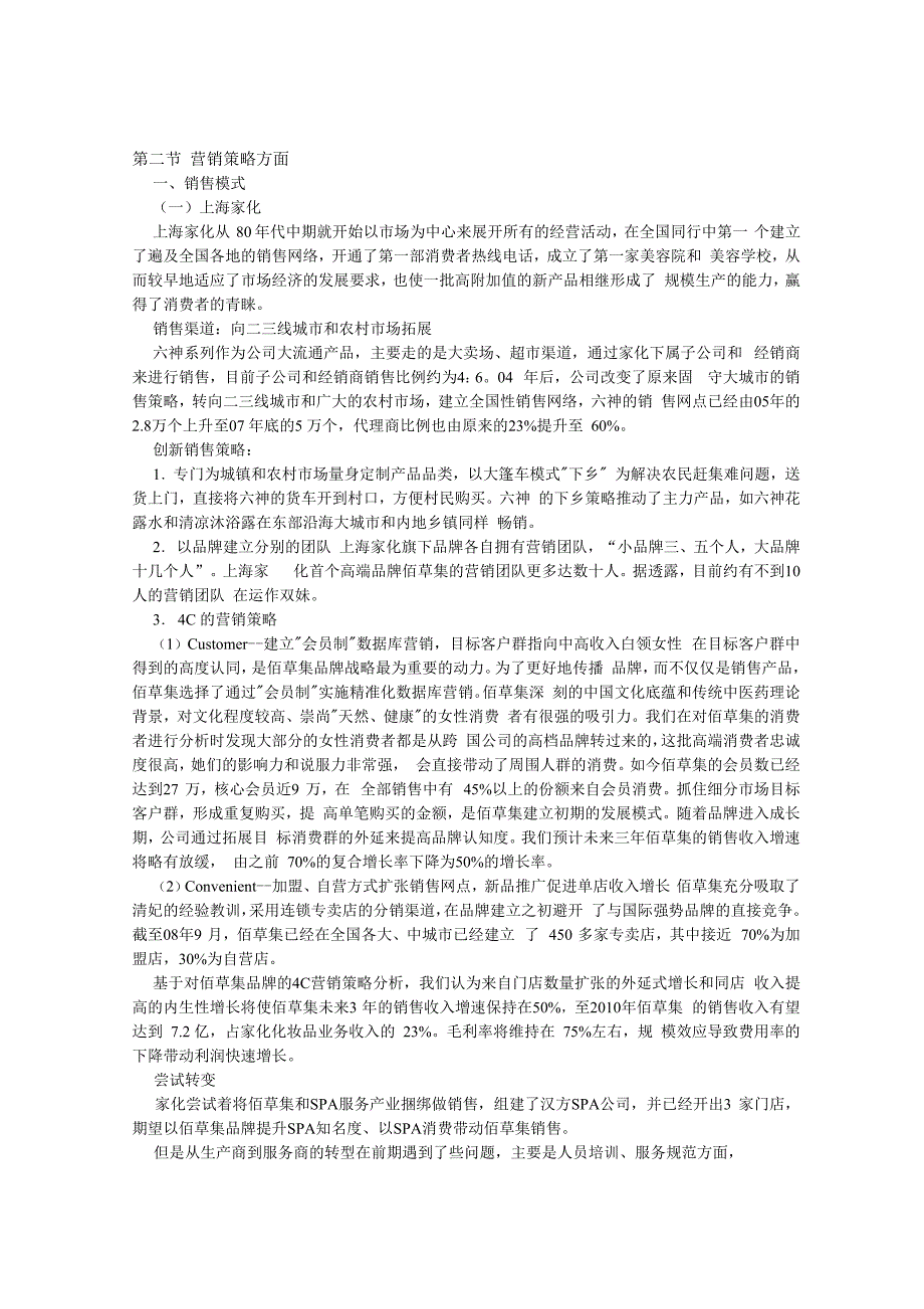 上海家化的营销策略方面_第1页