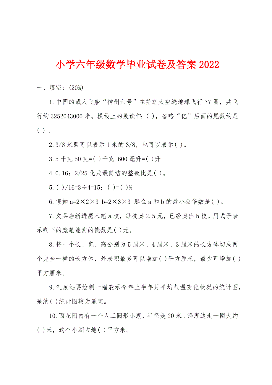 小学六年级数学毕业试卷及答案2022年.docx_第1页