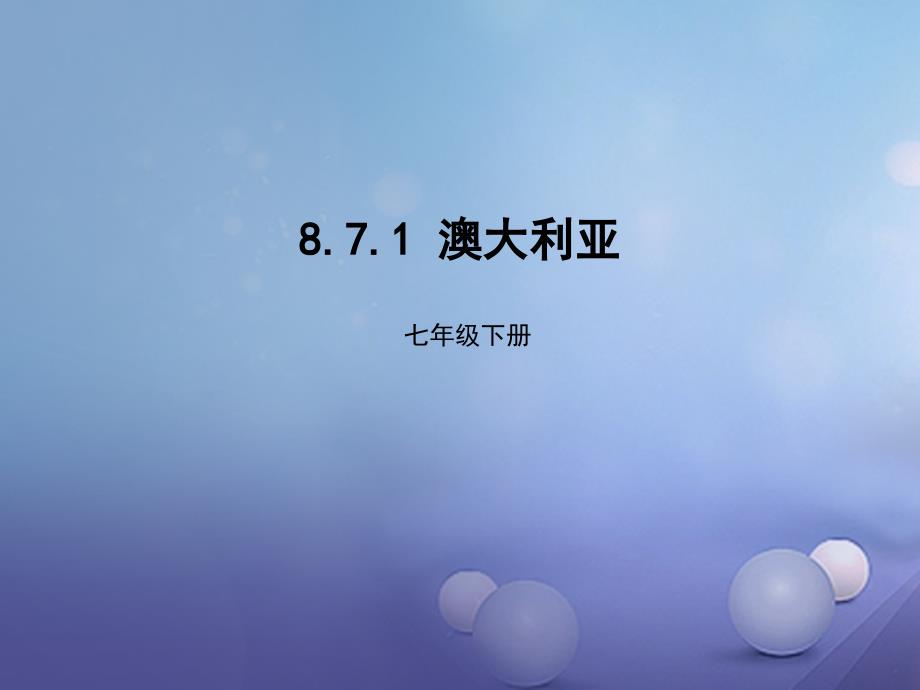 七年级地理下册8.7澳大利亚课件1新版湘教版_第1页