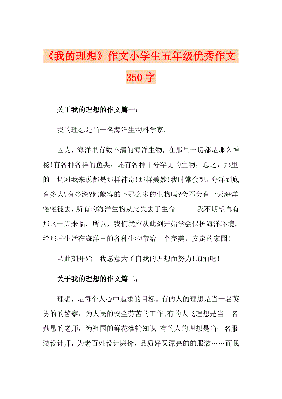 《我的理想》作文小学生五年级优秀作文350字_第1页