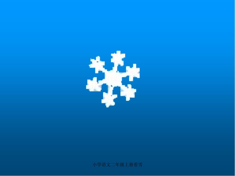 小学语文二年级上册看雪课件_第2页