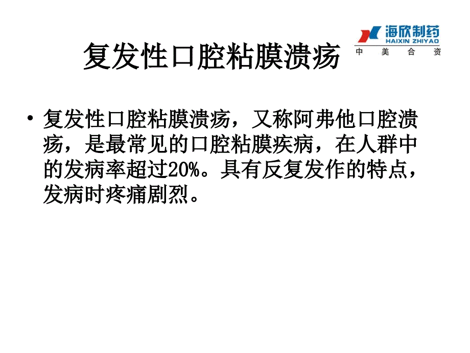 粒口腔溃疡含片ppt课件_第3页