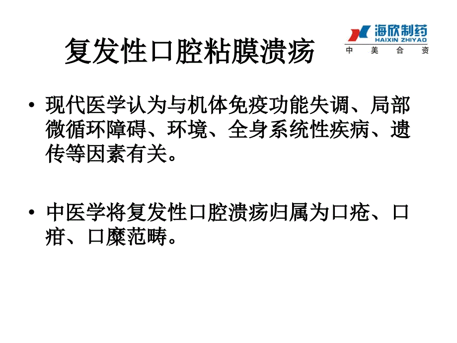 粒口腔溃疡含片ppt课件_第4页