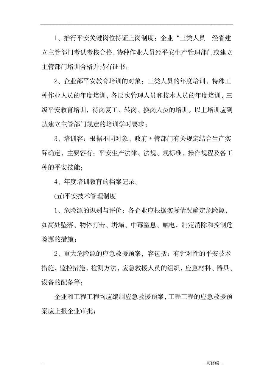 保证安全生产投入的证明文件_办公文档-招标投标_第3页