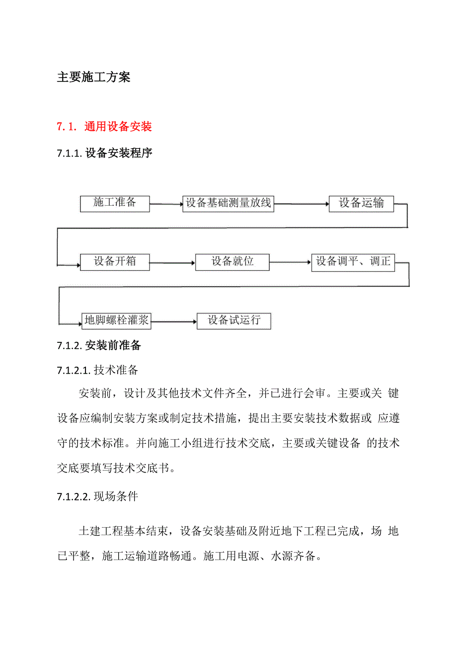 一般设备安装方案92041_第1页