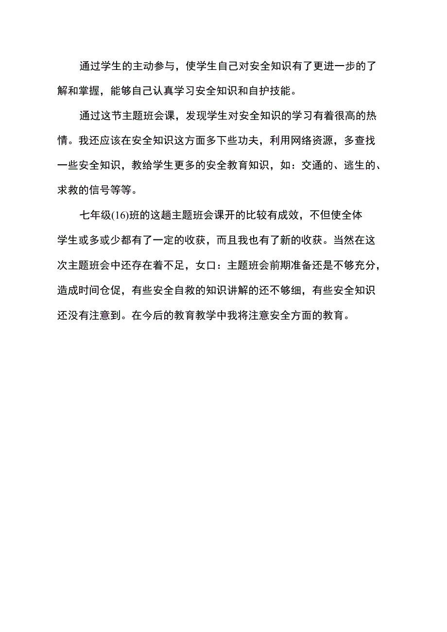 《关注安全,珍爱生命》主题班会的反思_第3页