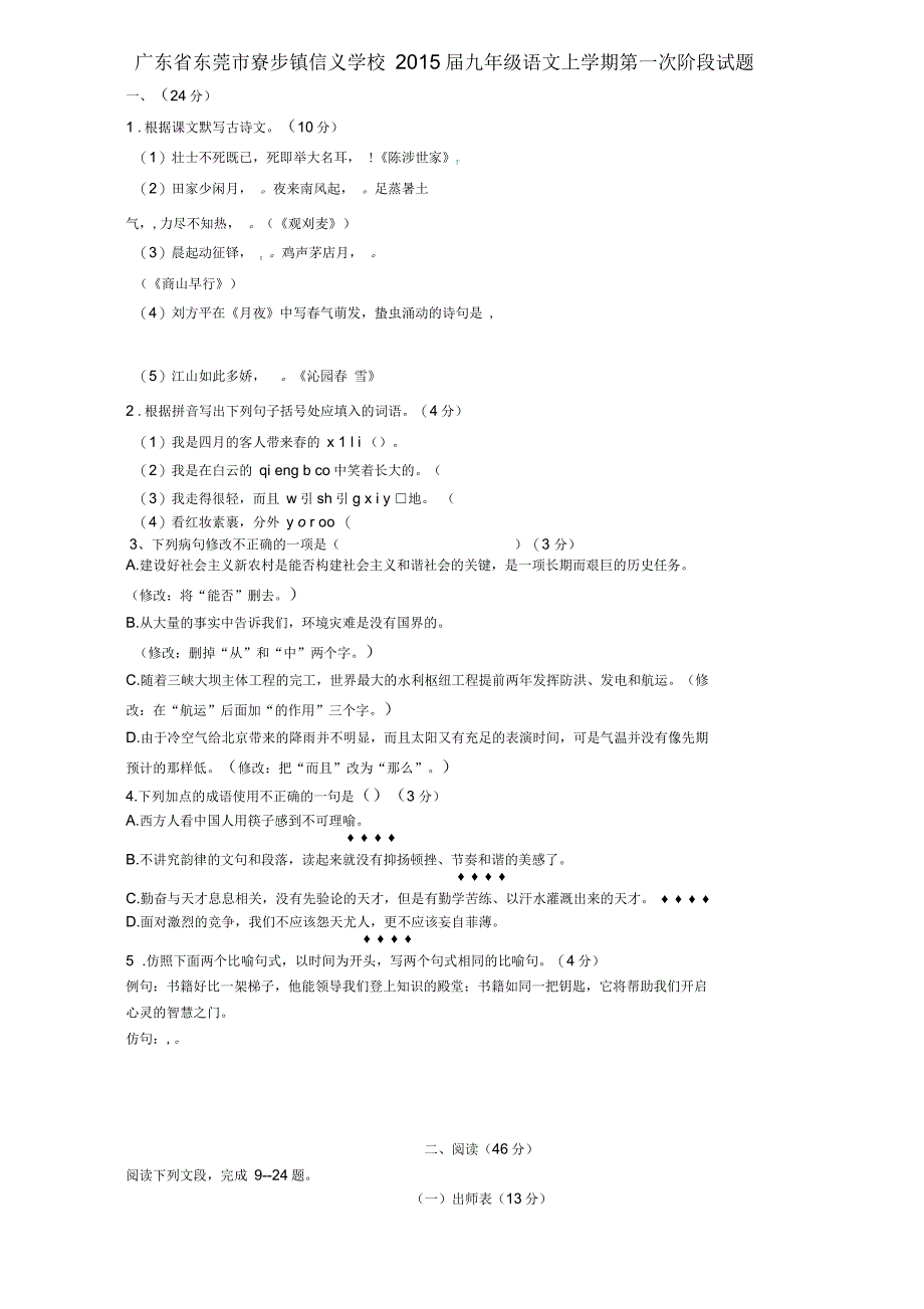 广东省东莞市寮步镇信义学校九年级语文上学期第一次阶段试题(无答案)新人教版(一)_第1页