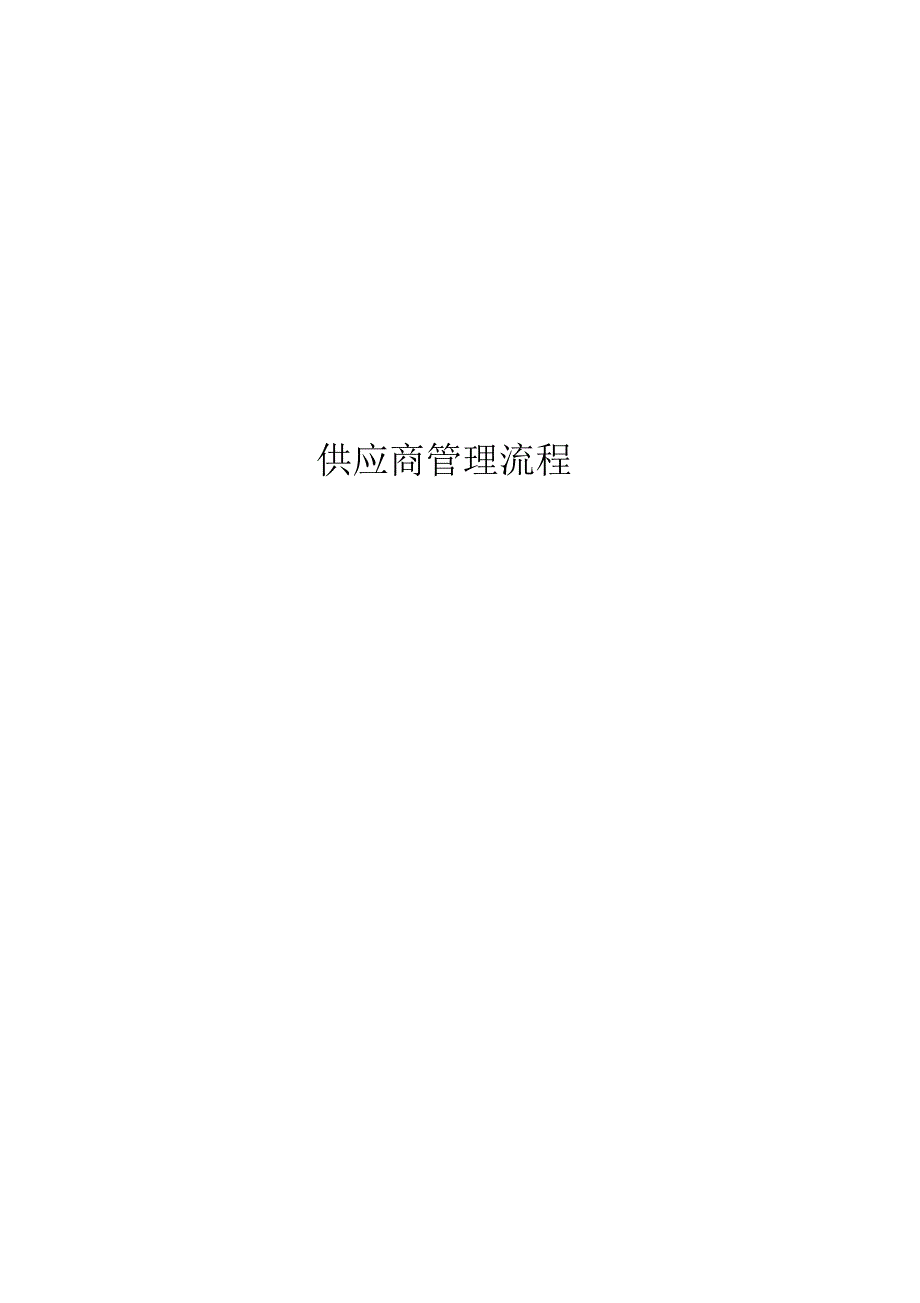 3供应商管理流程_第1页