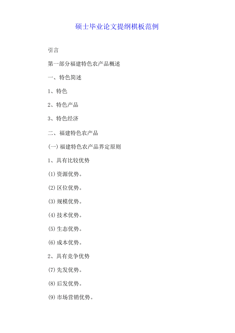 硕士毕业论文提纲模板范例_第1页