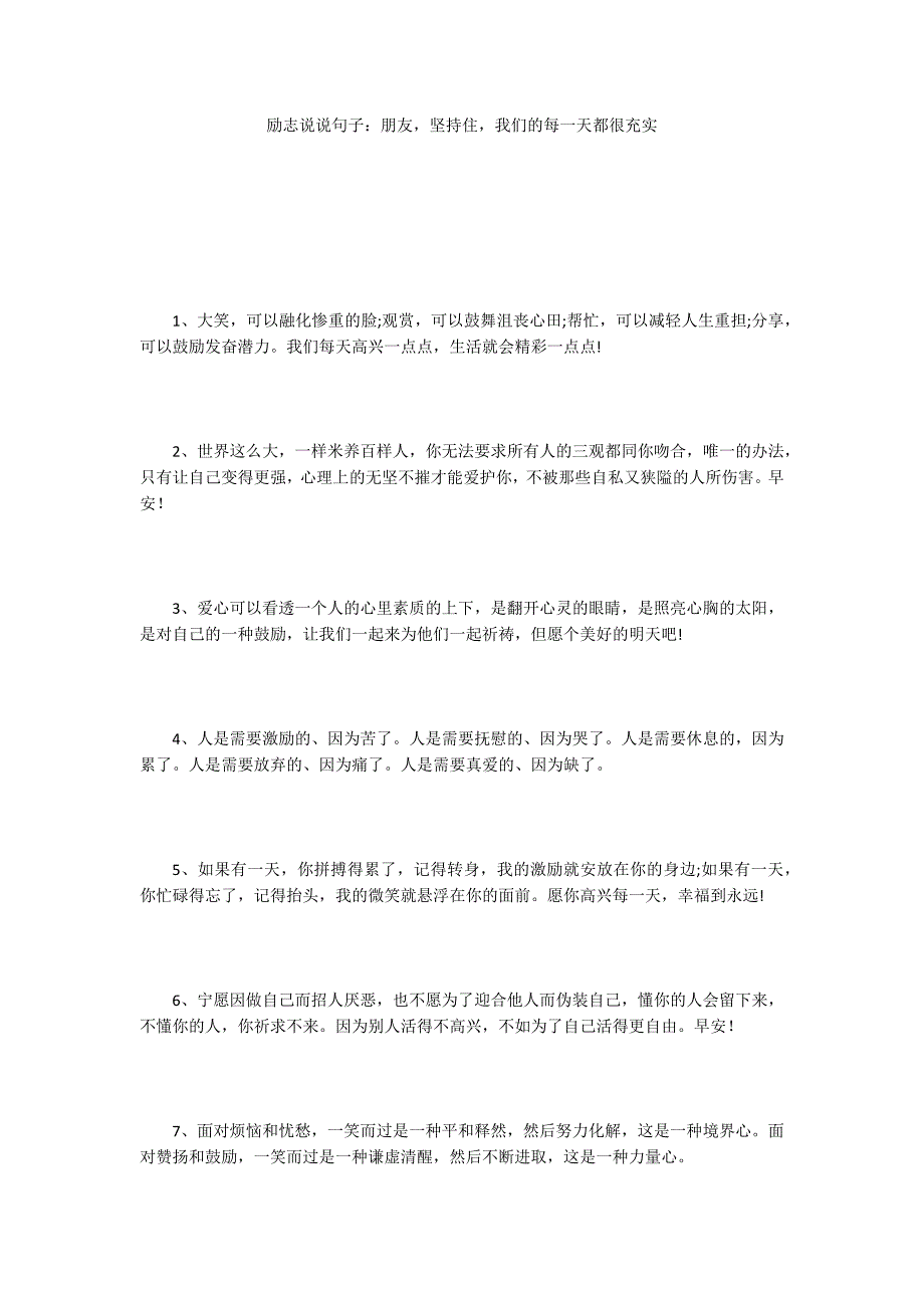 励志说说句子：朋友坚持住我们的每一天都很充实_第1页